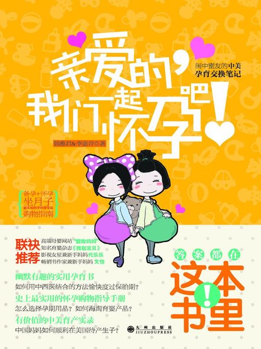 Title details for 亲爱的，我们一起怀孕吧 by 李嘉音 - Available